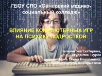 Влияние компьютерных игр на психику подростков