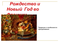 Рождество во Франции