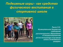Подвижные игры - как средство физического воспитания