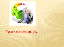 Презентация по физике на тему Трансформатор