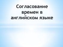 Презентация к уроку: Времена в английском языке