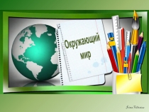 Презентация к уроку окружающего мира на тему Живая и неживая природа(1 класс)