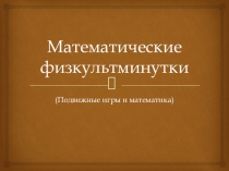 Презентация по математике Математические физкультминутки