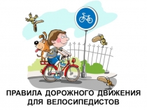 Презентация по окружающему миру  ПДД для велосипедистов.