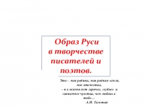 Презентация по литературе для 11 класса Образ Руси в творчестве писателей и поэтов