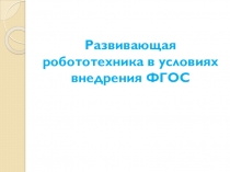 Презентация опыта работы по робототехнике