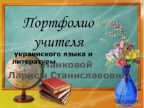 портфолио учителя