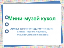 Презентация Мини - музей кукол