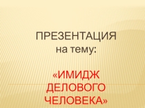 Имидж делового человека