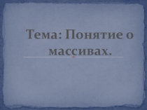 Понятие о массивах