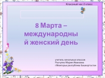 Презентация: классный час на тему: Международный женский день (2 класс)