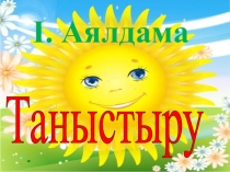 Презентация дүниетану сабағынан 3 сыныпқа арналған