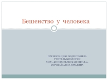 Бешенство