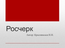 Презентация по русскому языку на тему Росчерк