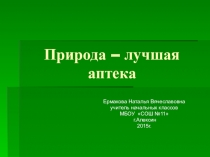 Презентация к уроку окружающего мира по теме: Природа - лучшая аптека
