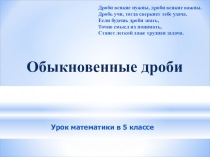Презентация по математике Обыкновенные дроби в 5 классе