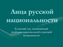 Презентация к классному часу Лица русской национальности