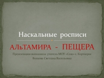 Презентация по изобразительному искусству Наскальная роспись