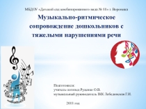 Презентация Музыкально-ритмическое сопровождение дошкольников с тяжелыми нарушениями речи