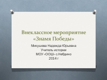 Знамя Победы, классный час