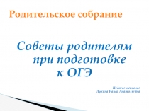 Подготовка к ОГЭ (советы родителям)