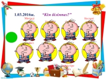 Ашык сабак Презентация конструкторы