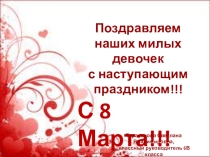 Презентация к 8 Марта Поздравляем девочек!!