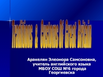 Презентация по английскому языку на тему: Традиции и обычаи Великобритании