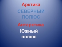 Презентация к уроку по окружающему миру в 1 классе по теме Где живут белые медведи.