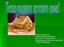 Презентация Тепло родного детского дома