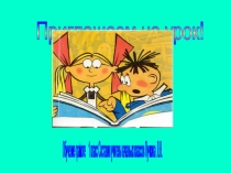 Презентация по литературному чтению на тему  Согласные звуки [ф], [ф,], буква Ф ф. (1 класс)