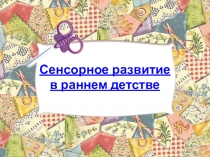 Сенсорное развитие в раннем детстве
