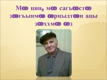 Презентация жизни и творчества осетинского поэта Чеджемова Ахсара