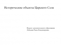 Исторические объекта Царского Села