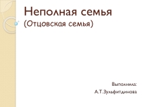 Неполная семья