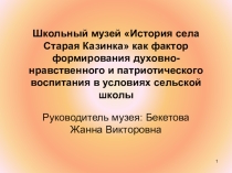 Школьный музей История села Старая Казинка как фактор формирования духовно-нравственного и патриотического воспитания в условиях сельской школы