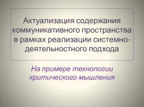 Методическая разработка по теме Актуализация языкового наполнения коммуникативного пространства на уроках французского языка