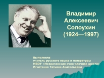 Биография и творческий путь В.А.Солоухина