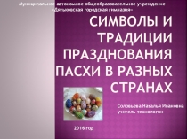 Презентация к уроку по технологии по теме: Изготовление пасхального сувенира