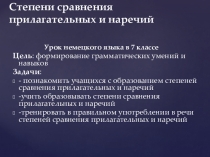 Степени сравнения прилагательных немецкий язык 7 класс