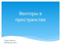 Презентация по геометрии  Векторы в пространстве