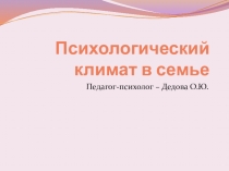 Презентация к родительскому собранию Психологический климат в семье