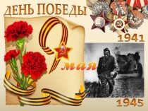 Классный час, посвященный 70-летию Победы Учёные в годы ВО войны (8 класс).