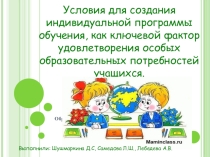 Презентация Составление индивидуального плана для детей с ООП
