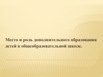 Презентация Роль дополнительного образования
