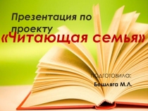 Презентация по проекту Читающая семья