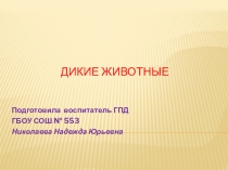 Дикие животные