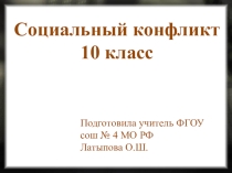 Социальный конфликт 11 класс