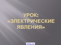 Презентация. Урок по физике на тему: Электрические явления 8 класс