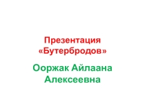 Презентация по технологии на тему Бутерброды.